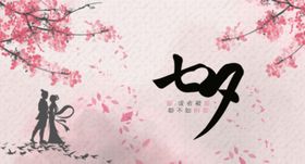 七夕海报情人节海报情人节
