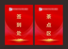 台牌桌牌签到处茶点区