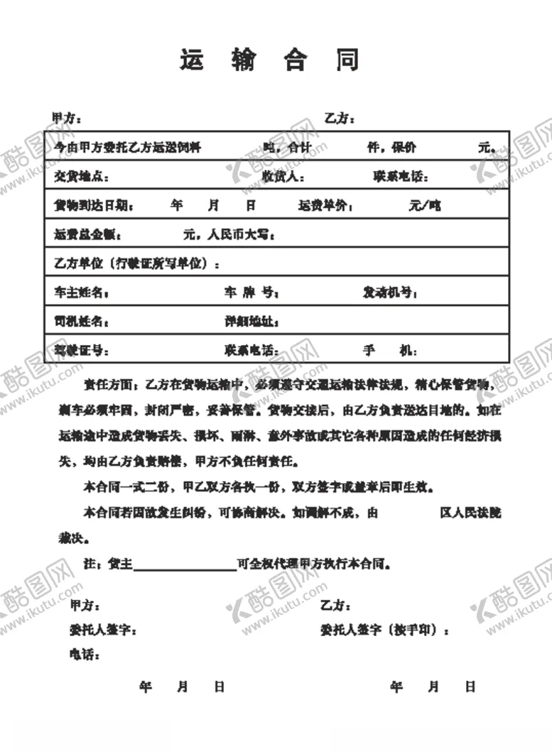 编号：53687905111029582942【酷图网】源文件下载-运输合同