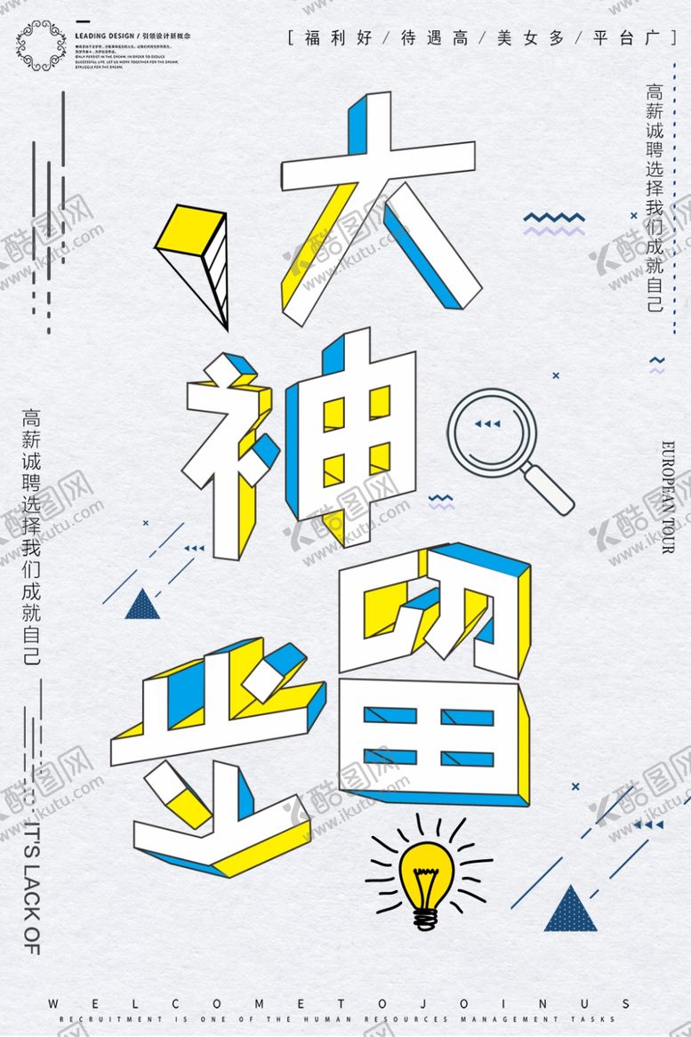 编号：87519509161709471127【酷图网】源文件下载-招聘