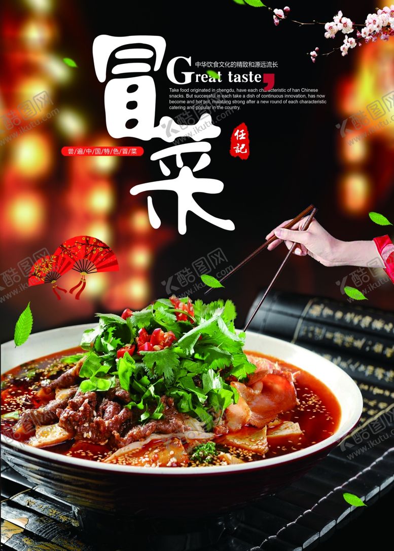 编号：28738710260709241321【酷图网】源文件下载-冒菜海报