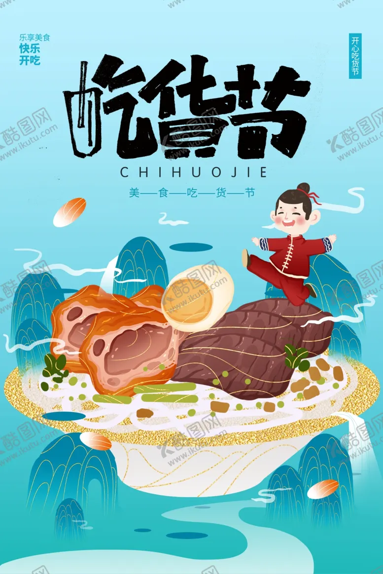 编号：35063404211654442057【酷图网】源文件下载-吃货节