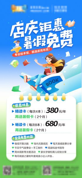 绘本馆暑期店庆活动海报