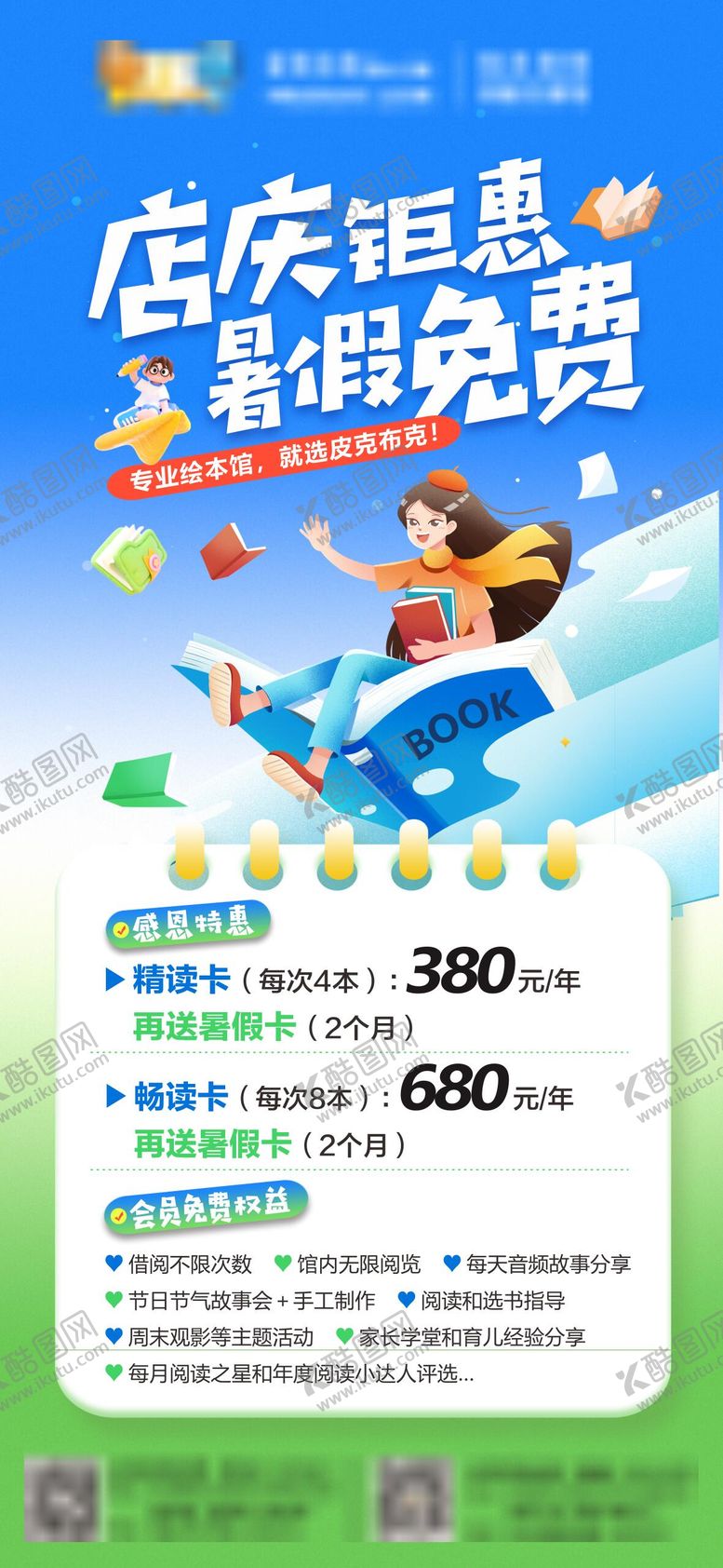 编号：43365409011126091203【酷图网】源文件下载-绘本馆暑期店庆活动海报