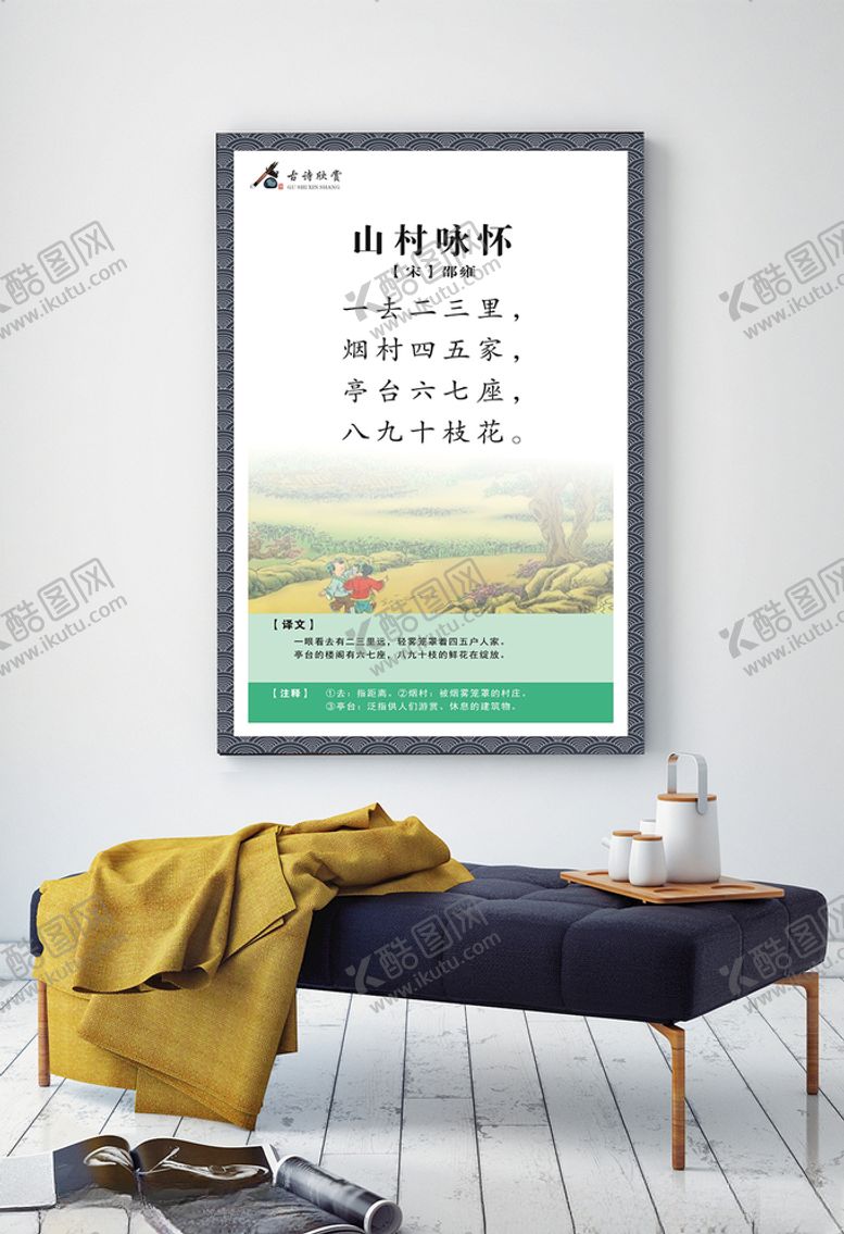 编号：74513210031841135824【酷图网】源文件下载-古诗欣赏山村咏怀