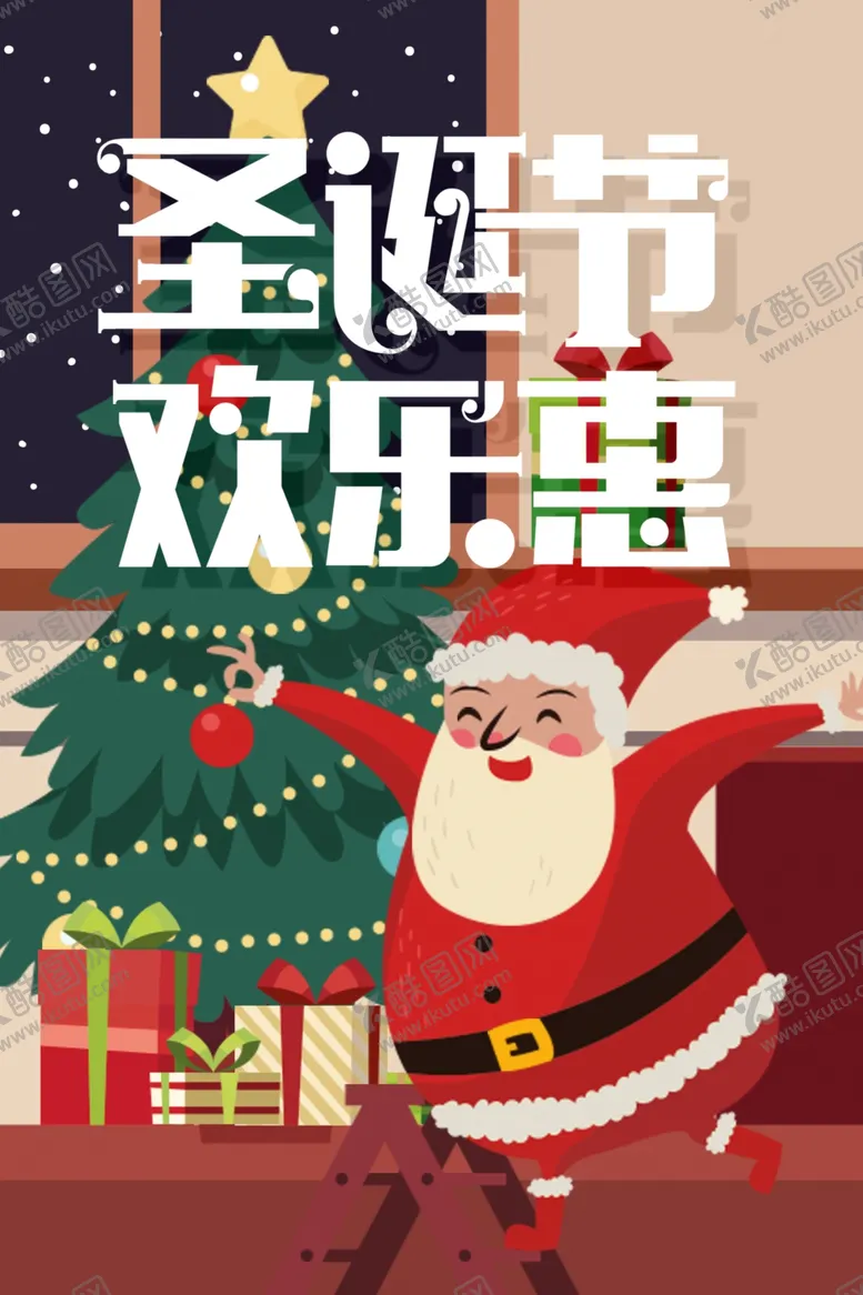 编号：28609307061742101841【酷图网】源文件下载-圣诞节