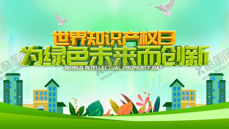 编号：61619307130615598751【酷图网】源文件下载-世界知识产权日