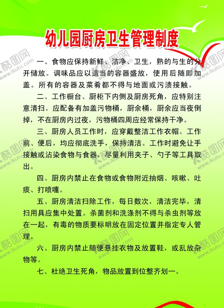 编号：65428609230631267342【酷图网】源文件下载-幼儿园厨房卫生管理制度