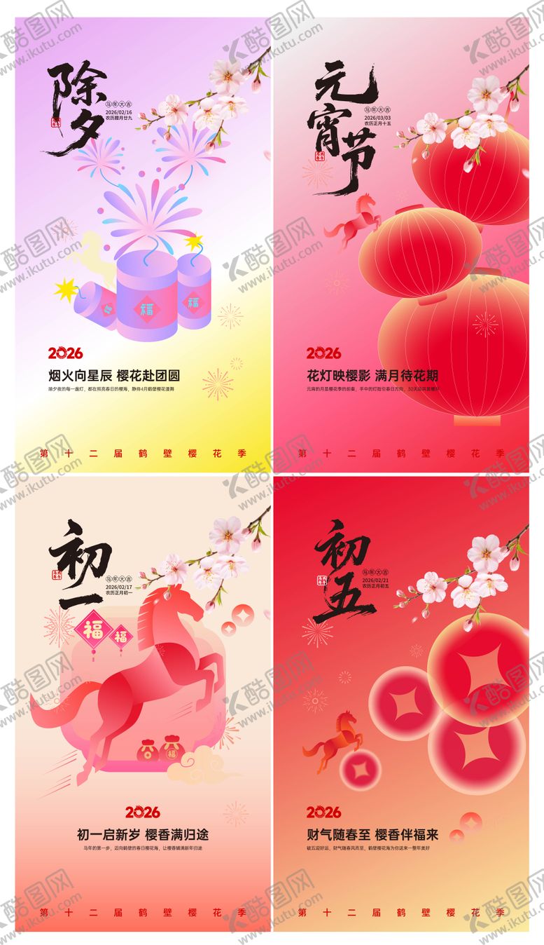 编号：14289102120209175020【酷图网】源文件下载-马年春节海报