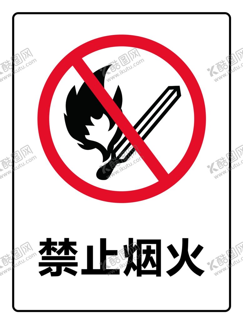 编号：62120602071810367423【酷图网】源文件下载-禁止烟火矢量文件