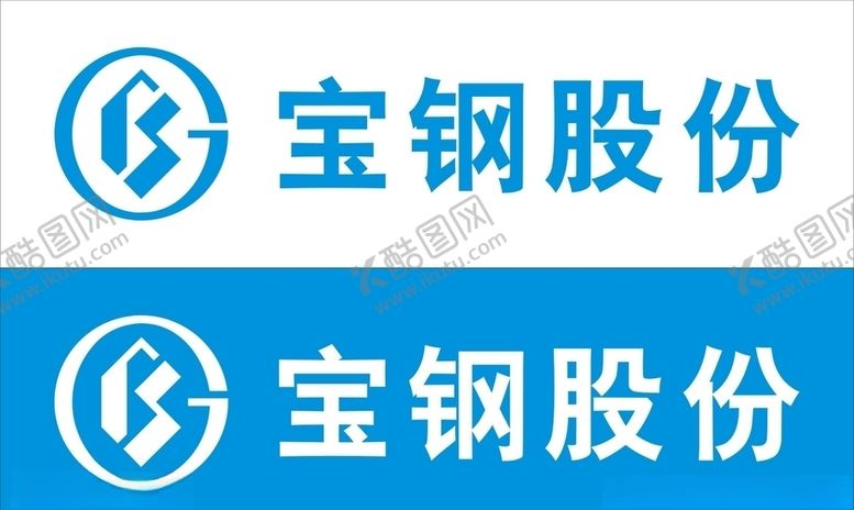 编号：59719207080103564514【酷图网】源文件下载-宝钢股份