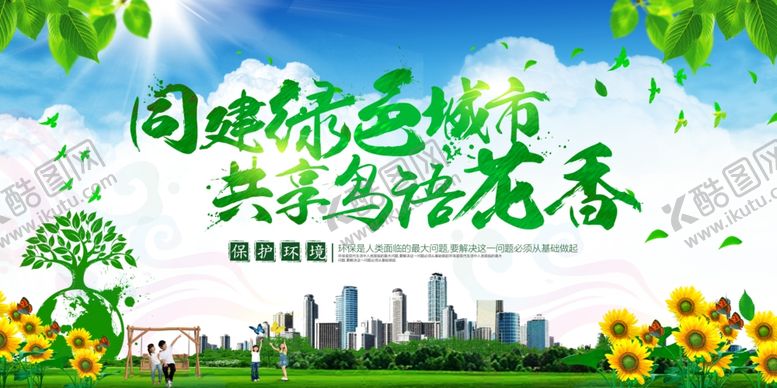编号：78075802090313558414【酷图网】源文件下载-绿色城市