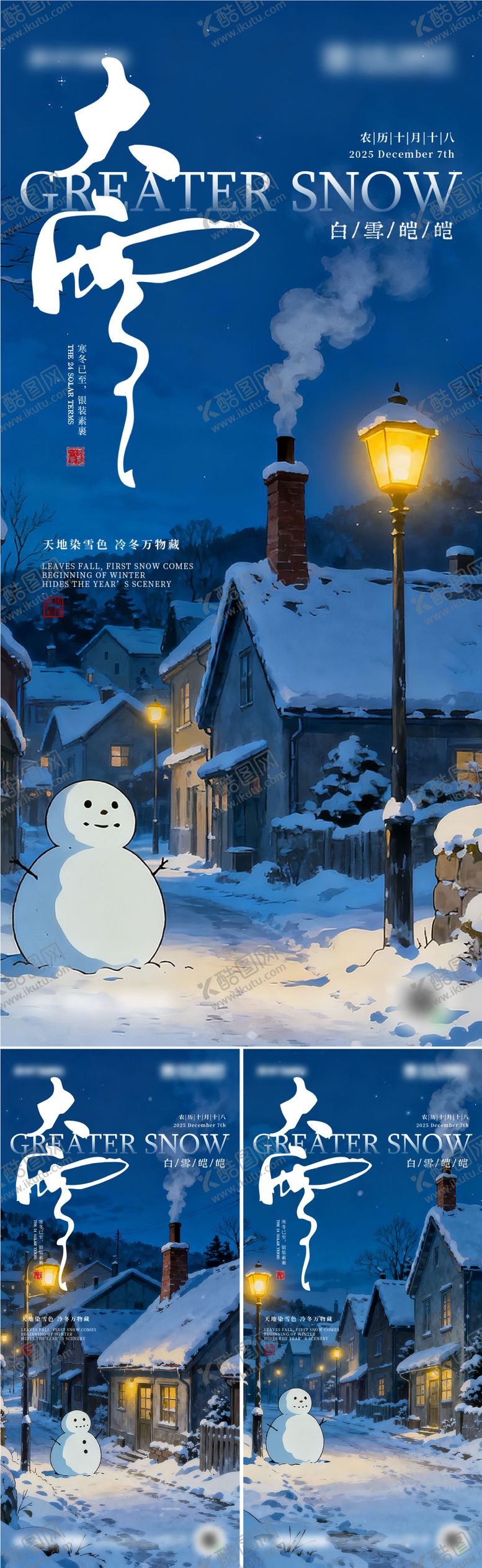 编号：85358711230215039182【酷图网】源文件下载-二十四节气大雪海报