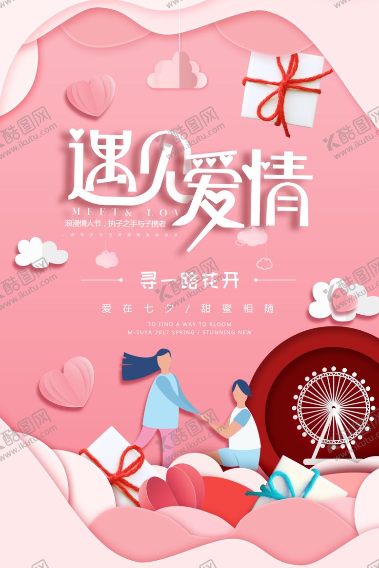 编号：42842105111510585902【酷图网】源文件下载-七夕海报