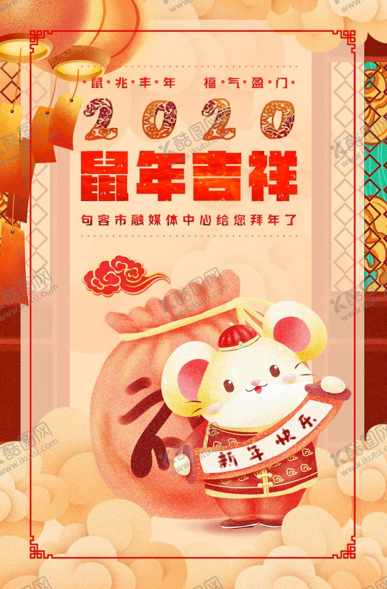 编号：68313209280036079373【酷图网】源文件下载-鼠年海报