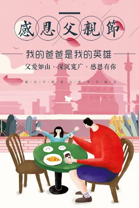 感恩父亲节主题海报页面吊旗