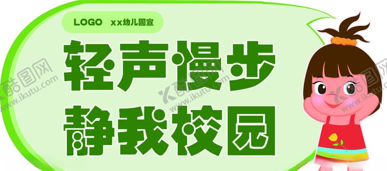 编号：46051309110327562105【酷图网】源文件下载-幼儿园轻声慢步