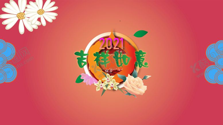 编号：61289009261741556194【酷图网】源文件下载-吉祥如意