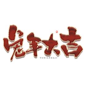 兔年素材设计图片贺岁展架新海报货