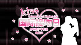 国际接吻日