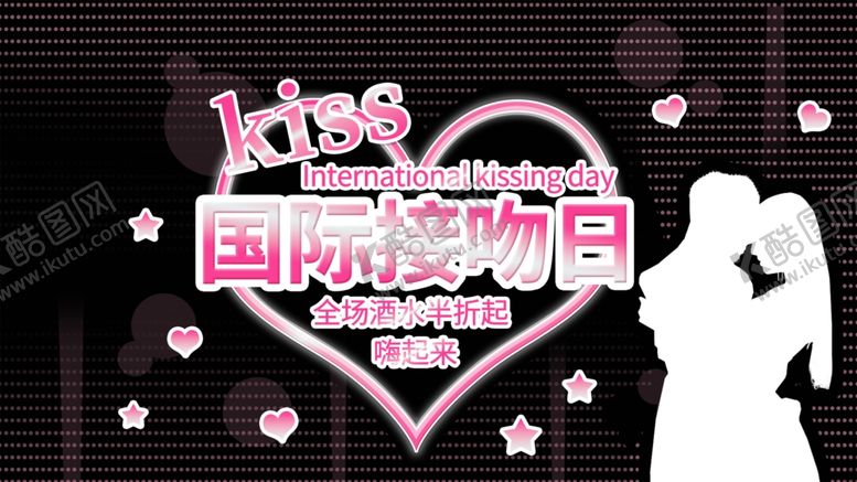 编号：16428110041231291145【酷图网】源文件下载-国际接吻日