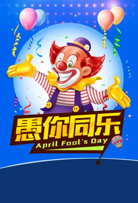 愚人节海报愚你同乐整蛊活动吊旗朋友圈