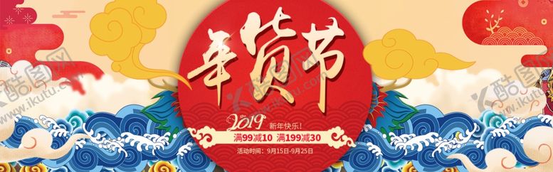 编号：31096109221317102374【酷图网】源文件下载-电商年货节