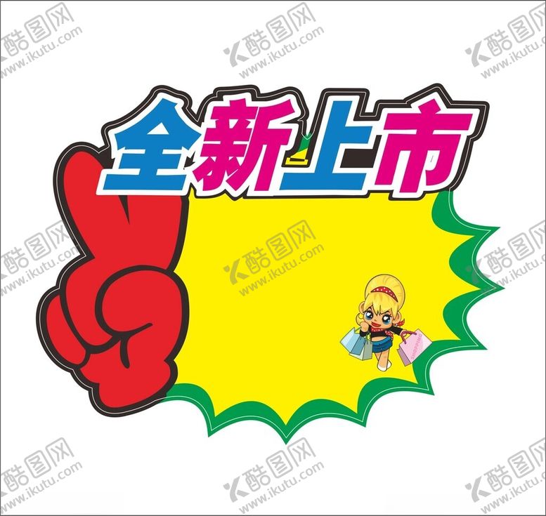 编号：43720801151315228525【酷图网】源文件下载-全新上市标价签