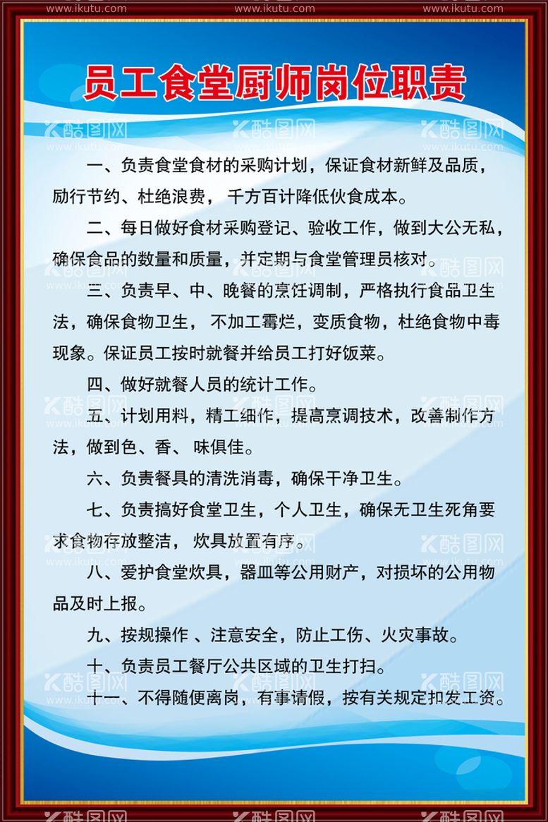 编号：35279009191241170645【酷图网】源文件下载-员工食堂厨师岗位职责