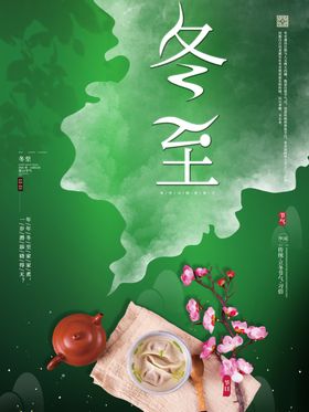 高端冬至海报