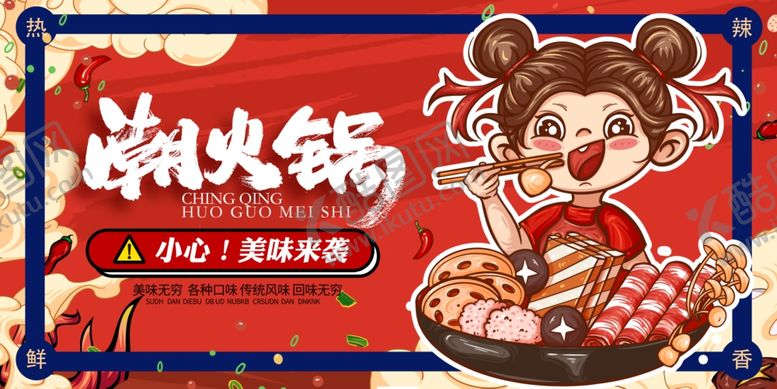 编号：51108306051011222676【酷图网】源文件下载-潮火锅