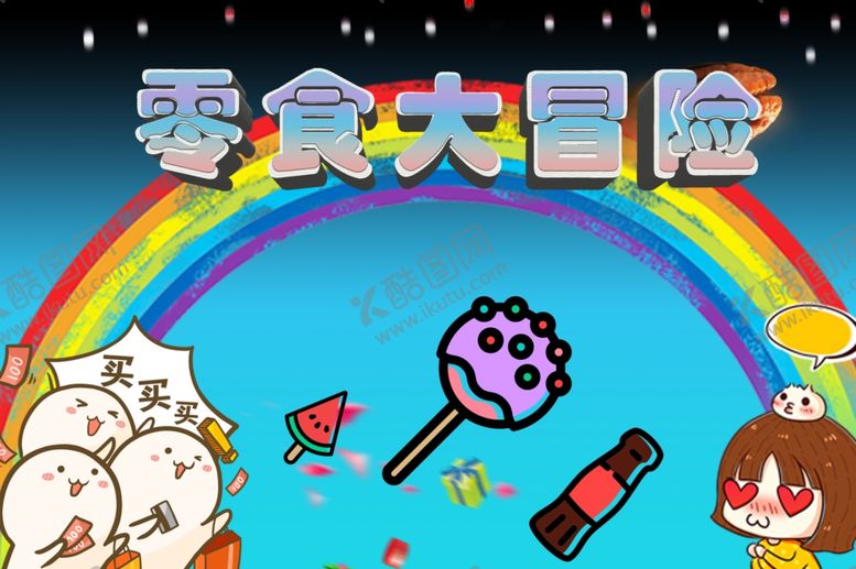 编号：27661010120202206161【酷图网】源文件下载-零食店海报