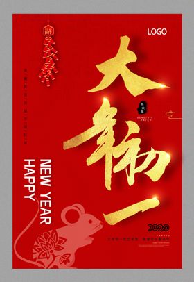 2020鼠年吉祥