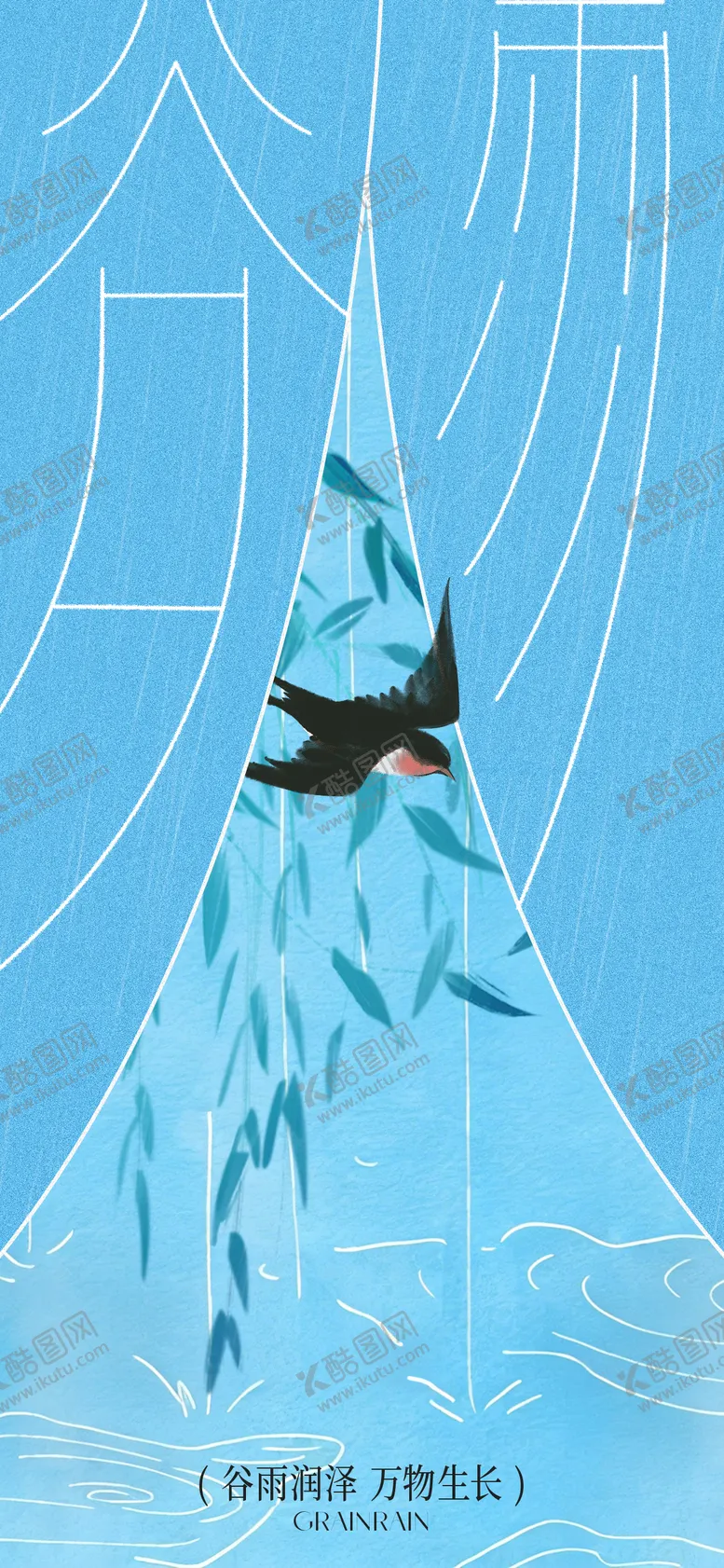 编号：20292104100214409665【酷图网】源文件下载-谷雨节气移动端海报