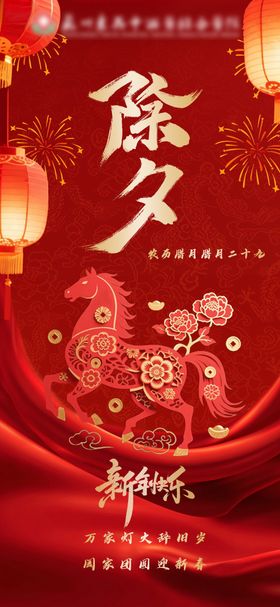 马年除夕春节传统红色海报