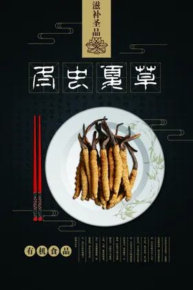 冬虫夏草促销养生素材