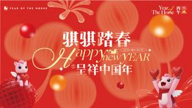 新春马年主视觉