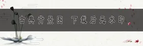 古典背景中国风山水画水墨