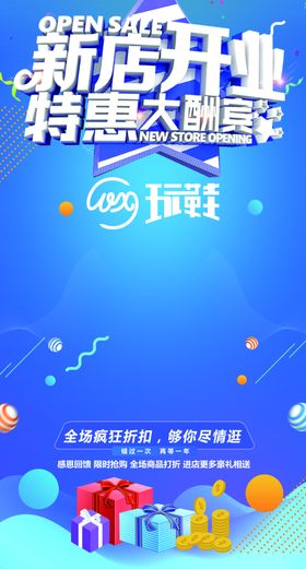 新店开业特惠酬宾地贴