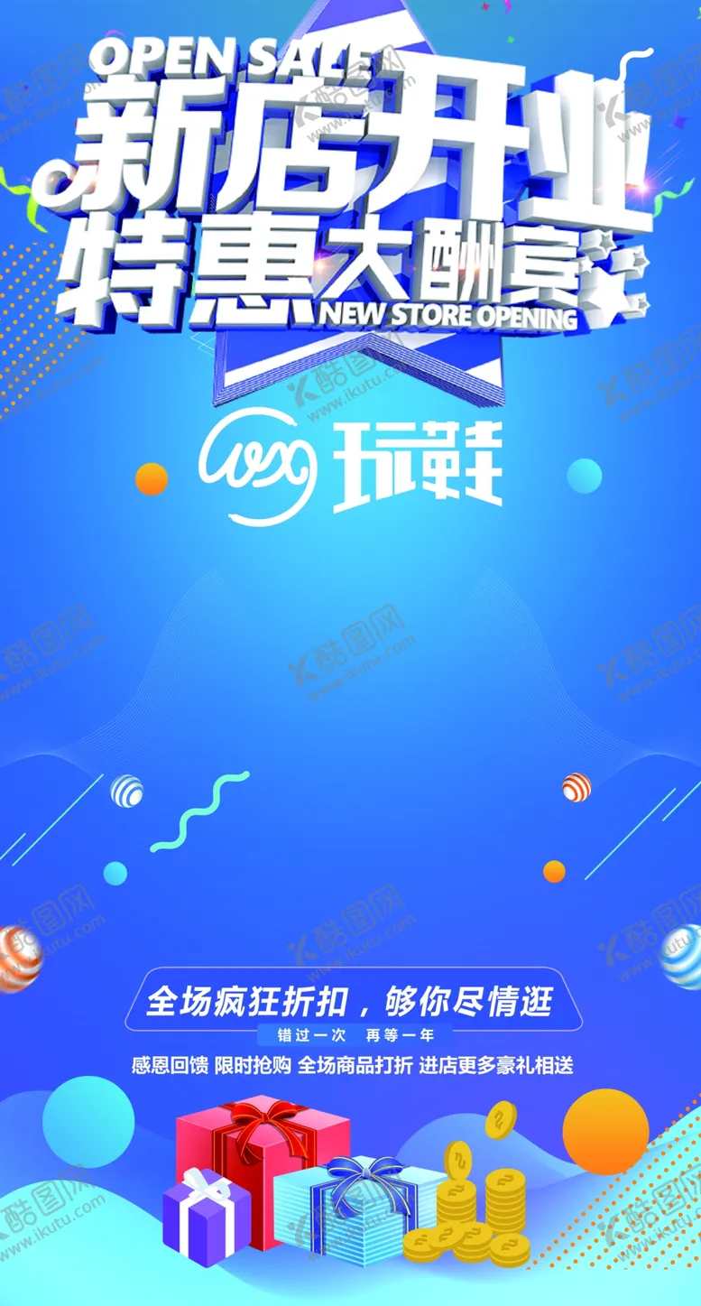 编号：23319706300149297363【酷图网】源文件下载-新店开业特惠酬宾地贴