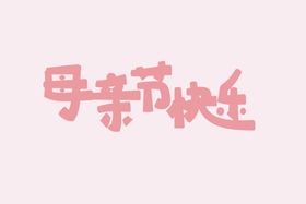 母亲节标题字体