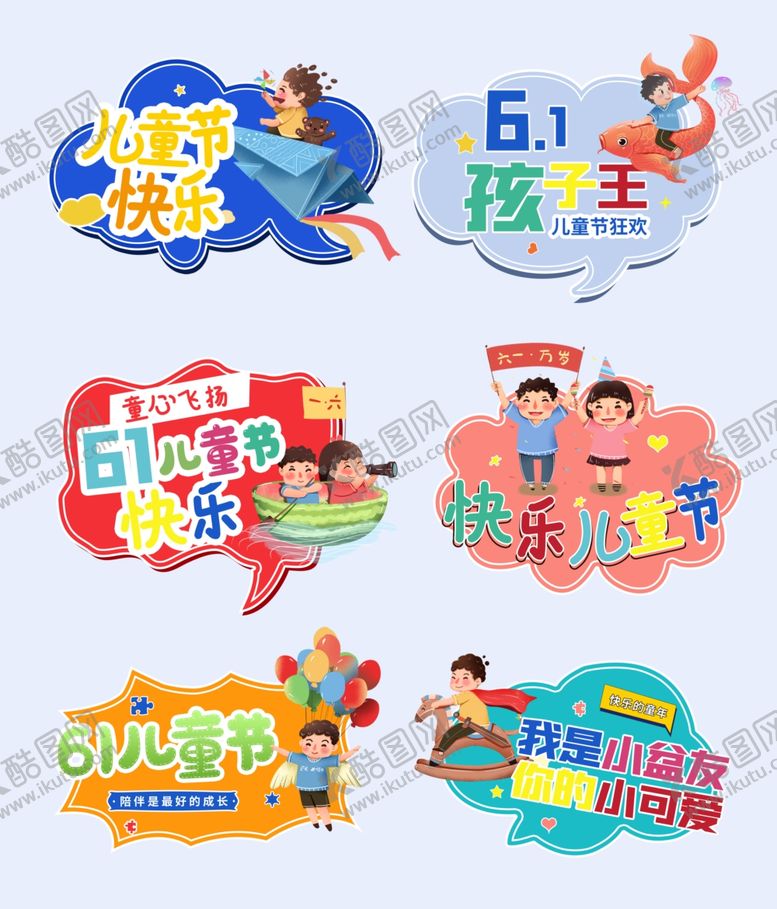 编号：79249809251157115153【酷图网】源文件下载-六一儿童节创意装饰素材