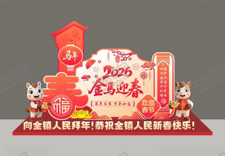 编号：72744212192313096205【酷图网】源文件下载-2026马年喜庆新年美陈布置