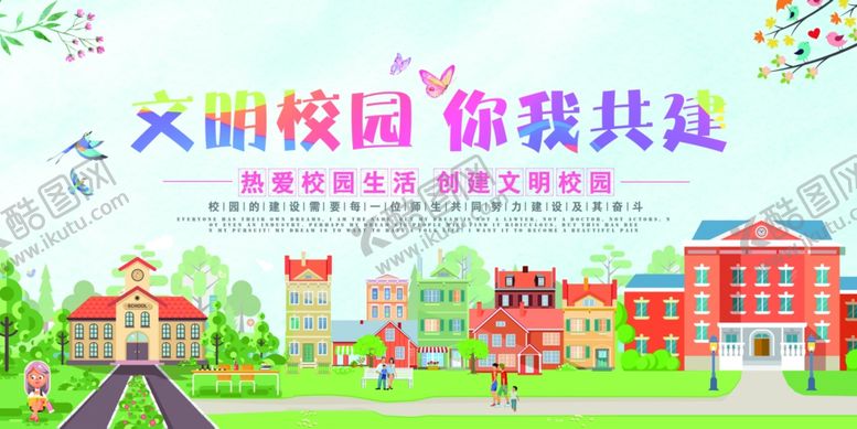 编号：88129309240707561563【酷图网】源文件下载-文明校园