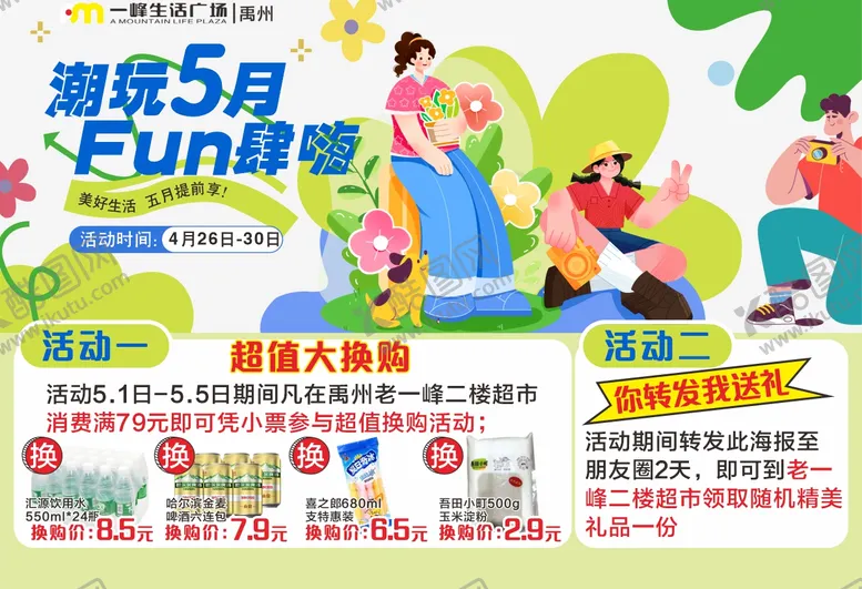 编号：85880106241236093121【酷图网】源文件下载-超市五一宣传海报展板