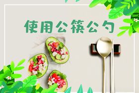 公筷公勺