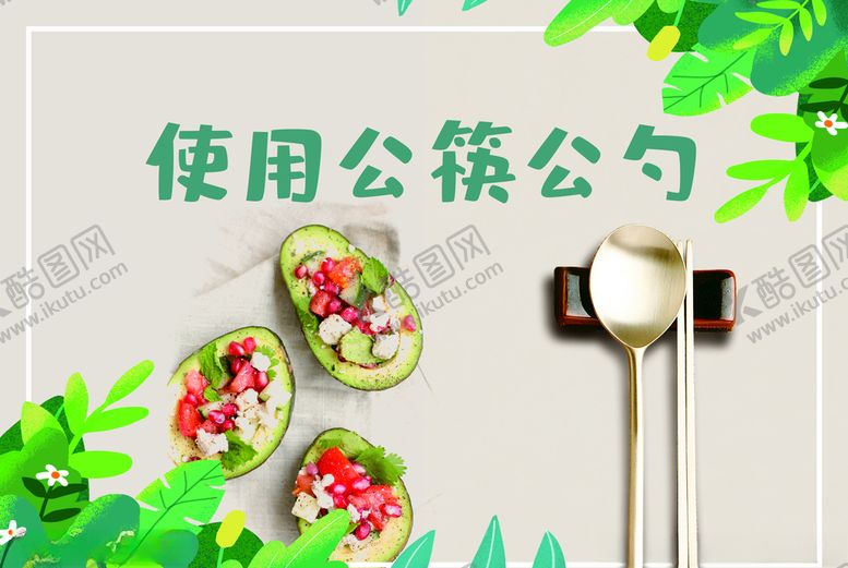 编号：38857810231128452314【酷图网】源文件下载-公筷公勺