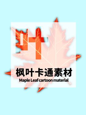 分层蓝色居中枫叶手绘素材