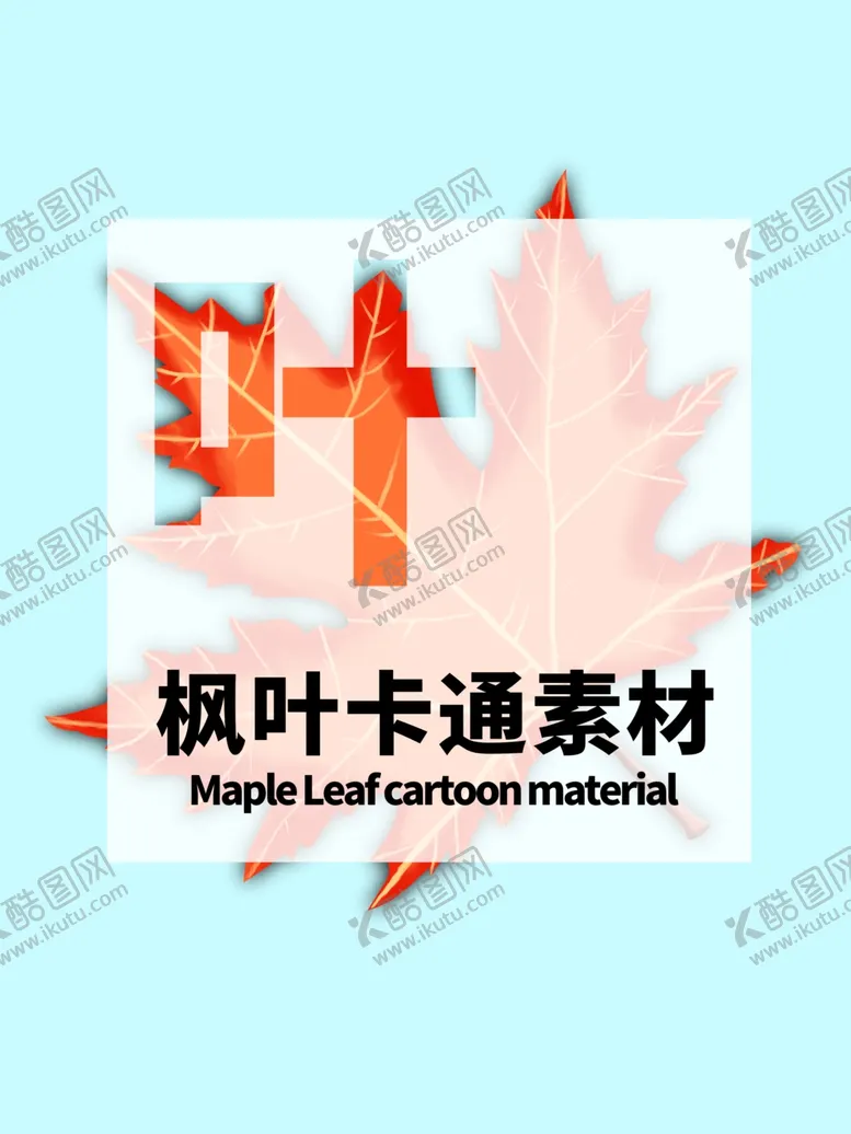 编号：26720809100022134951【酷图网】源文件下载-分层蓝色居中枫叶手绘素材