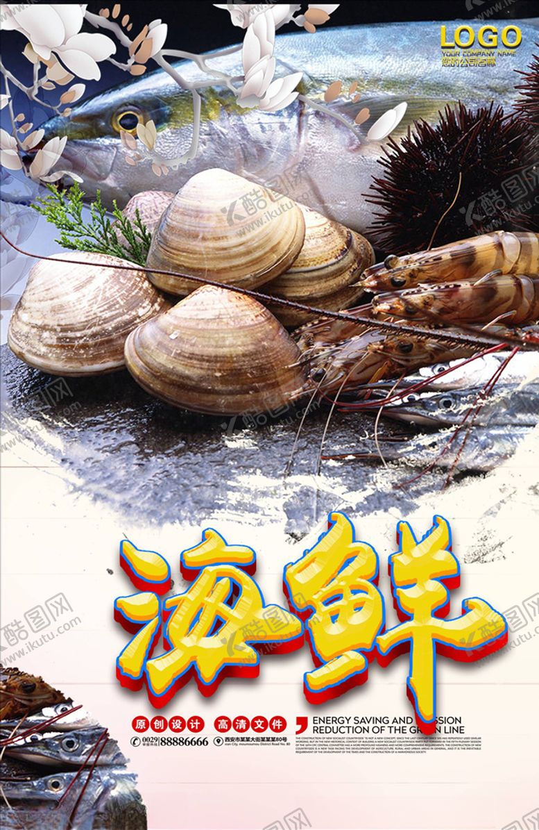编号：89320604250524145791【酷图网】源文件下载-海鲜海报